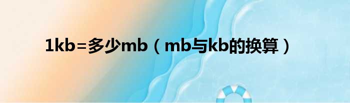 1kb=多少mb（mb与kb的换算）