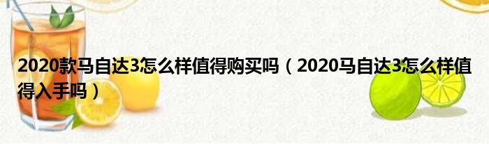 2020款马自达3怎么样值得购买吗（2020马自达3怎么样值得入手吗）