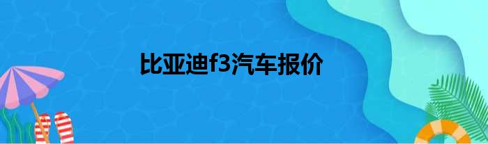 比亚迪f3汽车报价