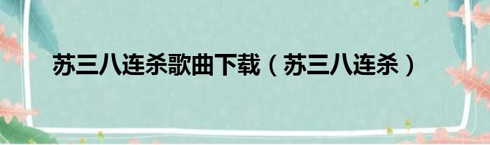 苏三八连杀歌曲下载（苏三八连杀）