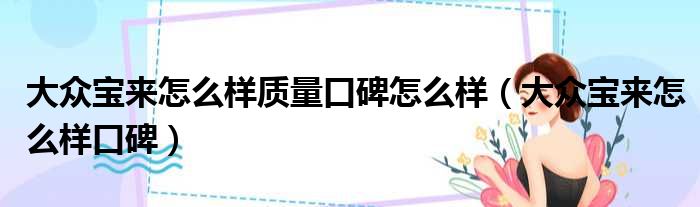 大众宝来怎么样质量口碑怎么样（大众宝来怎么样口碑）