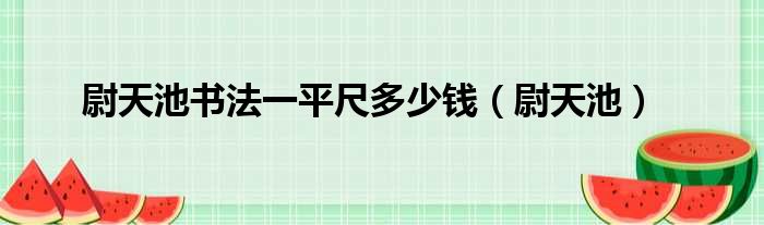 尉天池书法一平尺多少钱（尉天池）