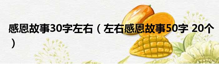 感恩故事30字左右（左右感恩故事50字 20个）