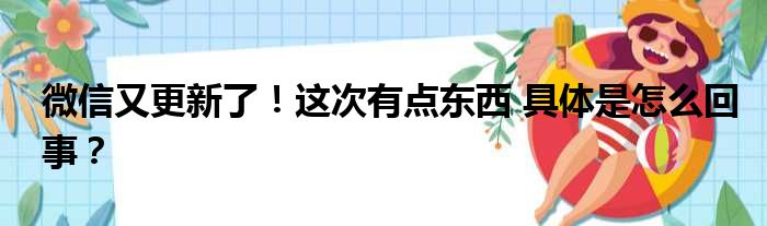 微信又更新了！这次有点东西 具体是怎么回事？