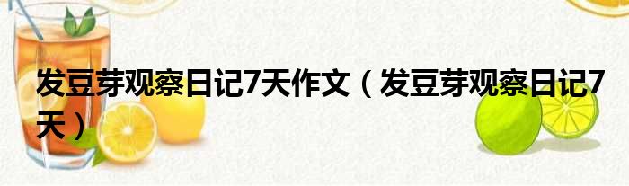 发豆芽观察日记7天作文（发豆芽观察日记7天）