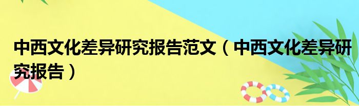 中西文化差异研究报告范文（中西文化差异研究报告）