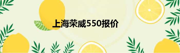 上海荣威550报价