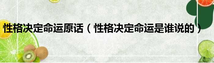 性格决定命运原话（性格决定命运是谁说的）