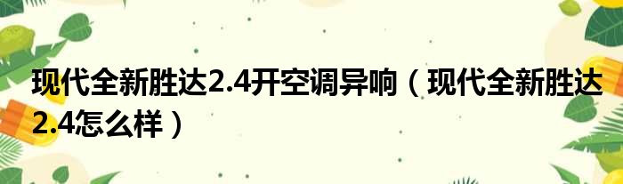 现代全新胜达2.4开空调异响（现代全新胜达2.4怎么样）