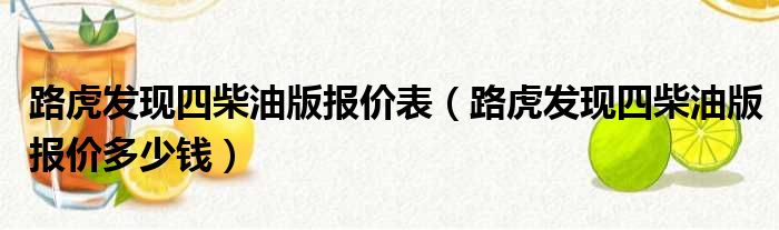 路虎发现四柴油版报价表（路虎发现四柴油版报价多少钱）