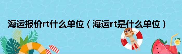 海运报价rt什么单位（海运rt是什么单位）