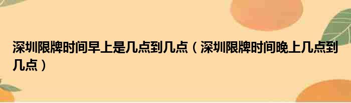 深圳限牌时间早上是几点到几点（深圳限牌时间晚上几点到几点）