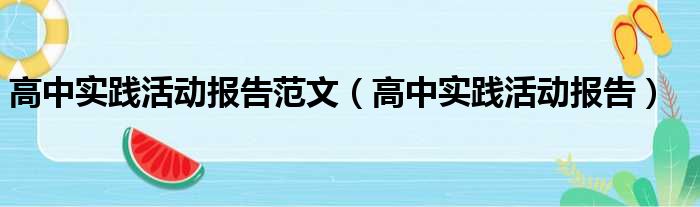 高中实践活动报告范文（高中实践活动报告）