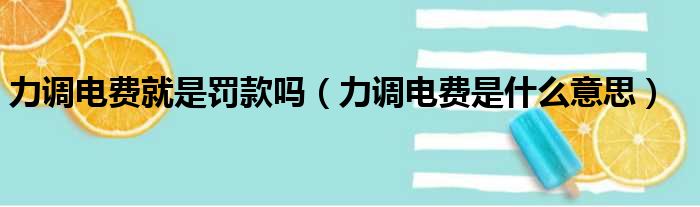 力调电费就是罚款吗（力调电费是什么意思）