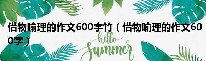 借物喻理的作文600字竹（借物喻理的作文600字）