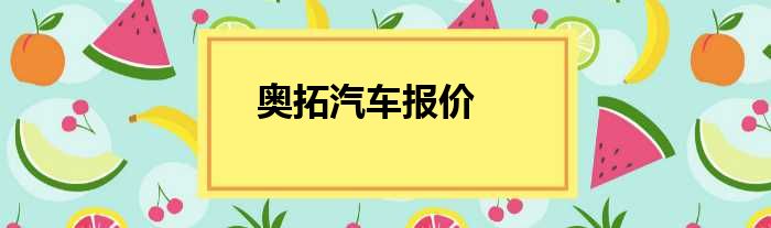 奥拓汽车报价