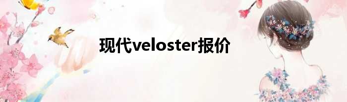 现代veloster报价