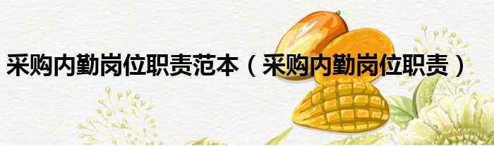 采购内勤岗位职责范本（采购内勤岗位职责）