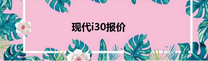 现代i30报价