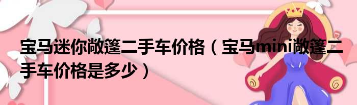 宝马迷你敞篷二手车价格（宝马mini敞篷二手车价格是多少）