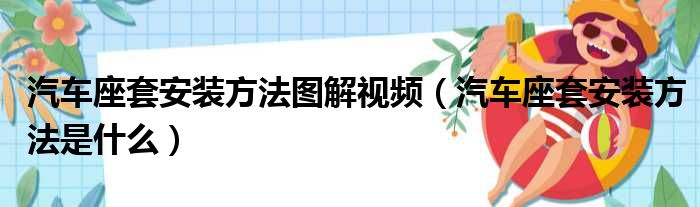 汽车座套安装方法图解视频（汽车座套安装方法是什么）