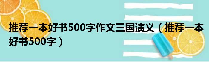 推荐一本好书500字作文三国演义（推荐一本好书500字）