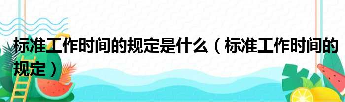 标准工作时间的规定是什么（标准工作时间的规定）