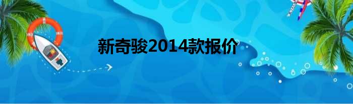 新奇骏2014款报价