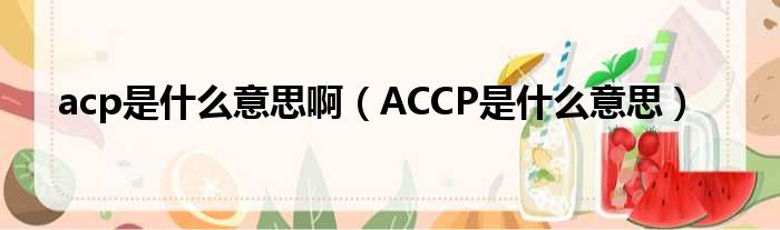 acp是什么意思啊（ACCP是什么意思）