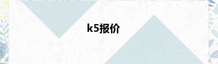 k5报价