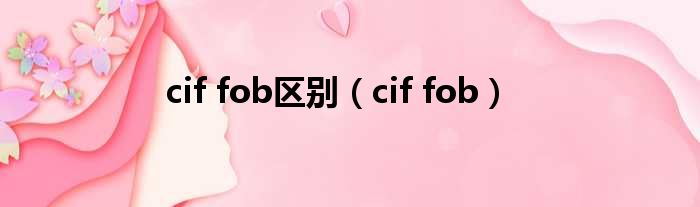 cif fob区别（cif fob）