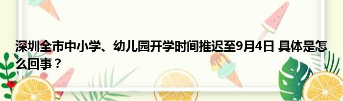 深圳全市中小学、幼儿园开学时间推迟至9月4日 具体是怎么回事？