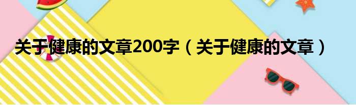 关于健康的文章200字（关于健康的文章）