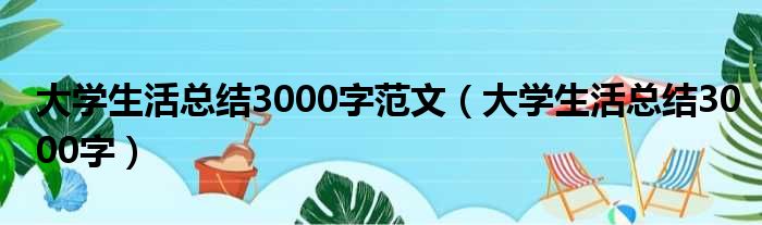 大学生活总结3000字范文（大学生活总结3000字）