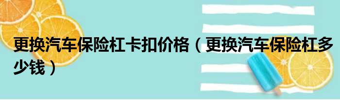 更换汽车保险杠卡扣价格（更换汽车保险杠多少钱）