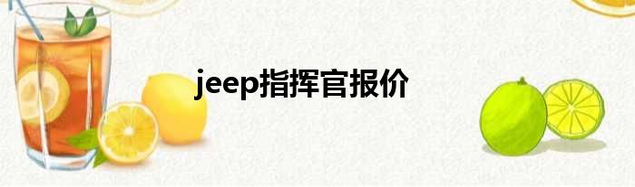 jeep指挥官报价