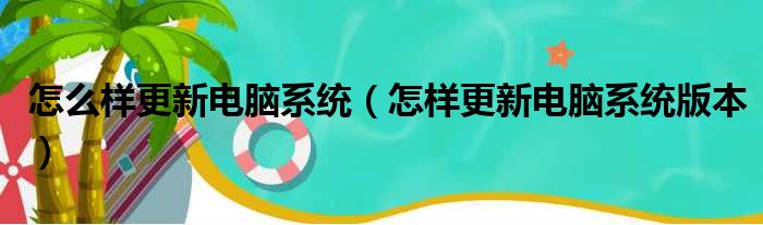 怎么样更新电脑系统（怎样更新电脑系统版本）