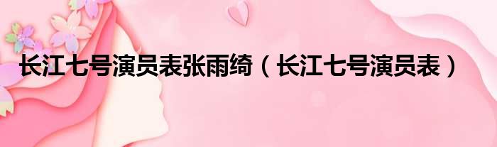 长江七号演员表张雨绮（长江七号演员表）