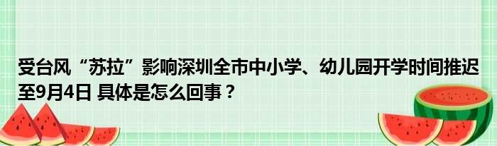 受台风“苏拉”影响深圳全市中小学、幼儿园开学时间推迟至9月4日 具体是怎么回事？