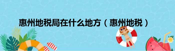 惠州地税局在什么地方（惠州地税）