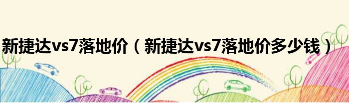 新捷达vs7落地价（新捷达vs7落地价多少钱）