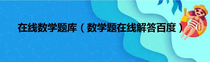 在线数学题库（数学题在线解答百度）