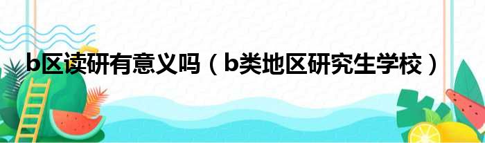 b区读研有意义吗（b类地区研究生学校）