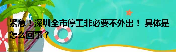 紧急！深圳全市停工非必要不外出！ 具体是怎么回事？