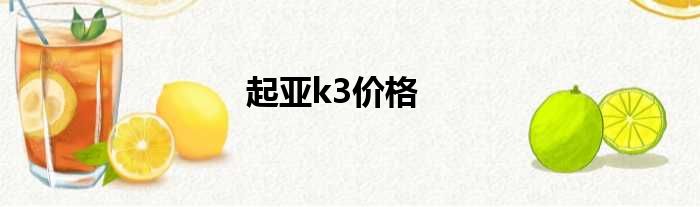 起亚k3价格