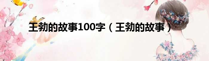 王勃的故事100字（王勃的故事）