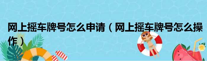 网上摇车牌号怎么申请（网上摇车牌号怎么操作）