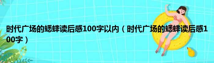 时代广场的蟋蟀读后感100字以内（时代广场的蟋蟀读后感100字）