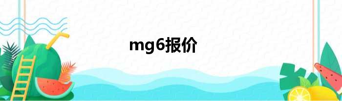 mg6报价