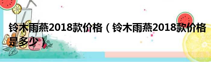 铃木雨燕2018款价格（铃木雨燕2018款价格是多少）